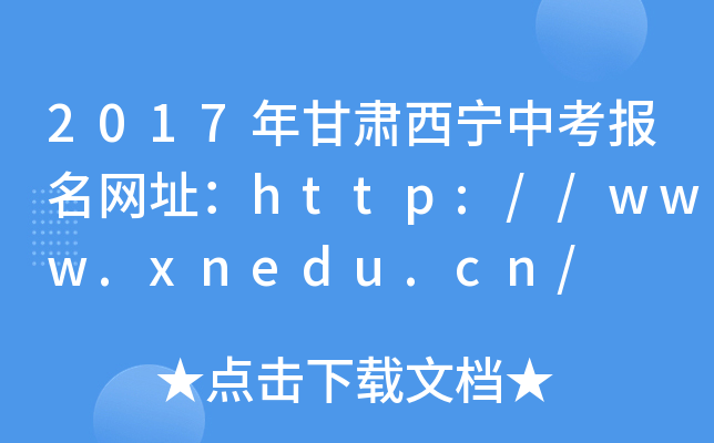 2017Cп(bo)W(wng)ַhttp://www.xnedu.cn/