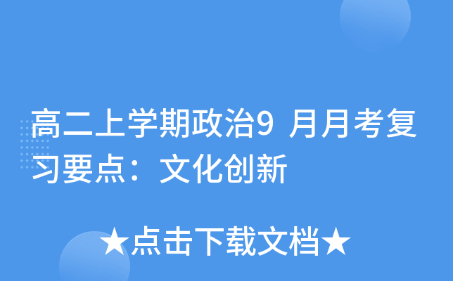 高二上开云kaiyun(中国)期政治9月月考复习要点：文化创新