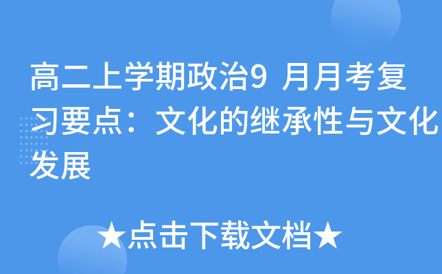 高二上开云kaiyun(中国)期政治9月月考复习要点：文化的继承性与文化发展