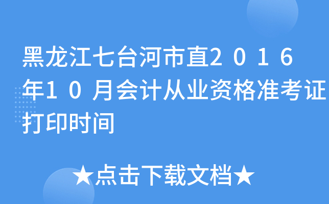 _(ti)ֱ201610(hu)Ӌ(j)ĘI(y)Y(zhn)Cӡr(sh)g