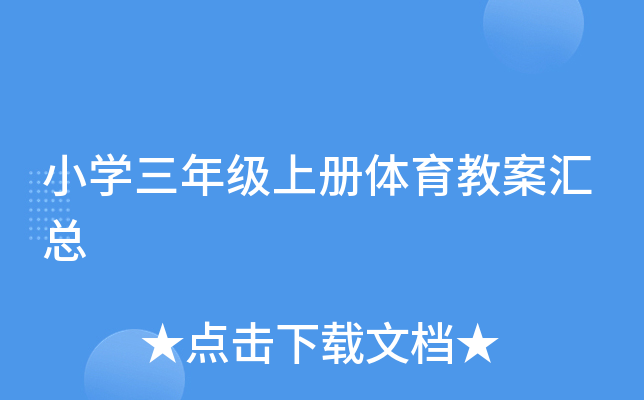 小开云kaiyun(中国)三年级上册体育教案汇总
