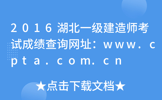 2016湖北一级建造师考试成绩查询网址：www.cpta.com.cn