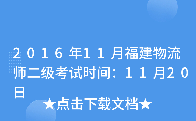 2016年11月福建物流师二级考试时间：11月20日