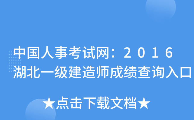 中国人事考试网：2016湖北一级建造师成绩查询入口