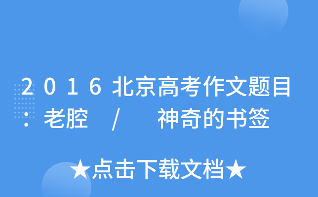 2016北京高考作文题目：老腔 / 神奇的书签