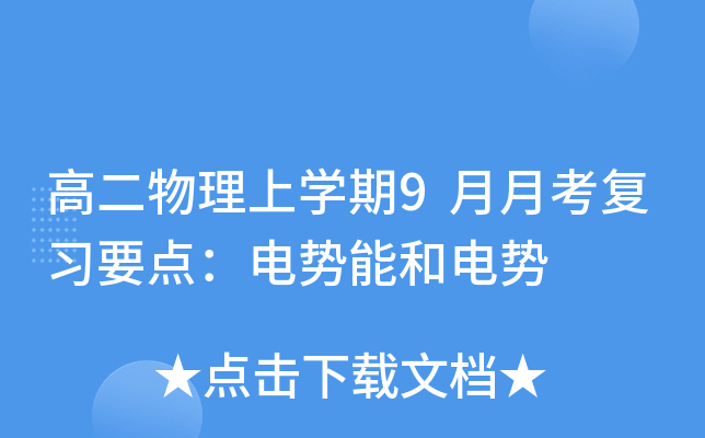 高二物理上开云kaiyun(中国)期9月月考复习要点：电势能和电势