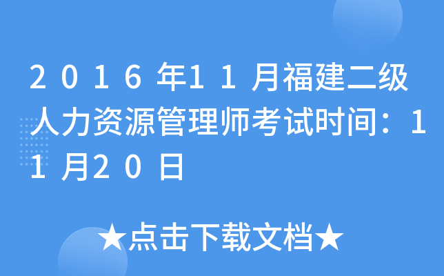 2016年11月福建二级人力资源管理师考试时间：11月20日