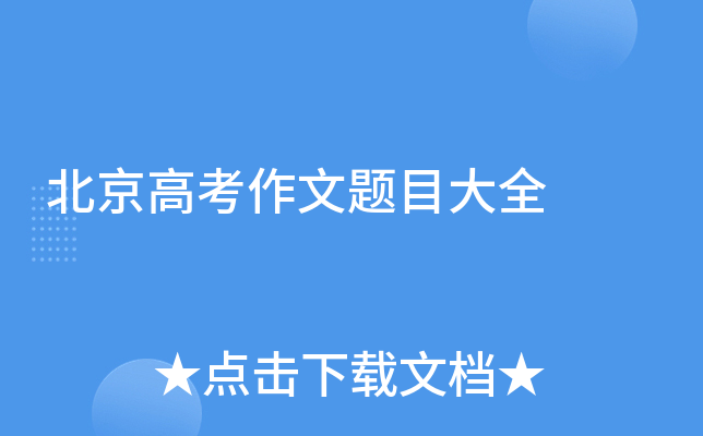 北京高考作文题目大全