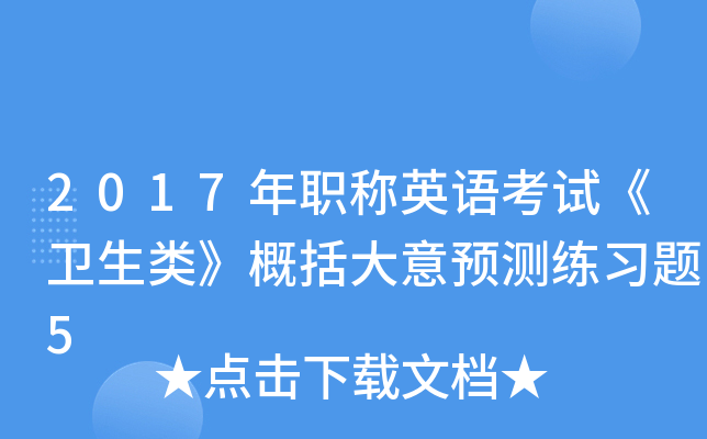 2017年职称英语考试《卫生类》概括大意预测练习题5
