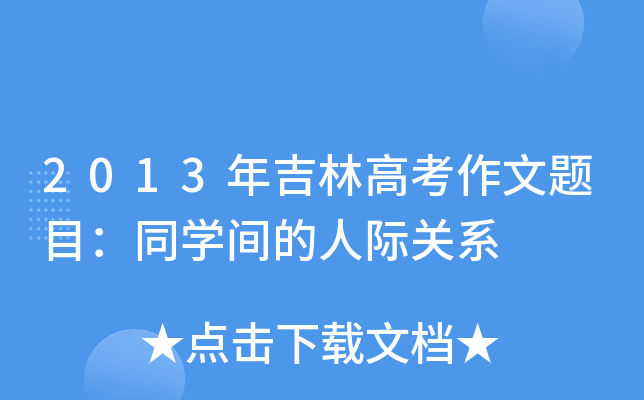 2013꼪ָ߿}ĿͬW(xu)gHP(gun)ϵ