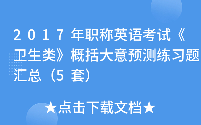 2017年职称英语考试《卫生类》概括大意预测练习题汇总（5套）