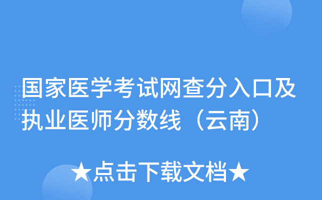 国家医开云kaiyun(中国)考试网查分入口及执业医师分数线（云南）