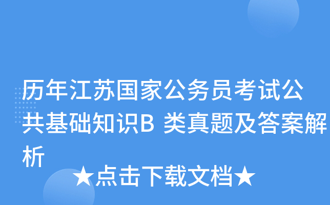 历年江苏国家公务员考试公共基础知识B类真题及答案解析