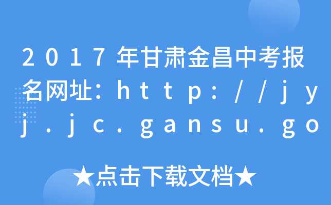 2017Cп(bo)W(wng)ַhttp://jyj.jc.gansu.gov.cn/