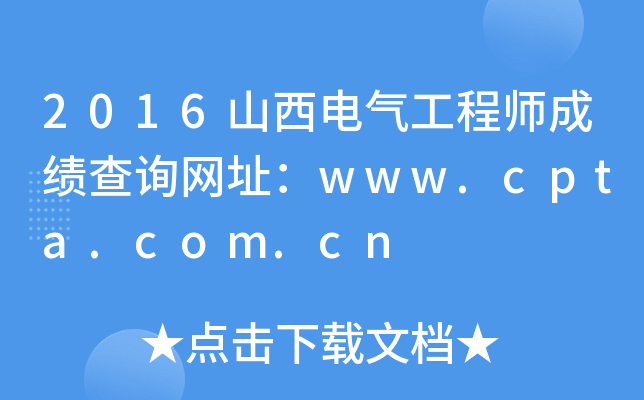 2016ɽ늚⹤̎ɿԃW(wng)ַwww.cpta.com.cn