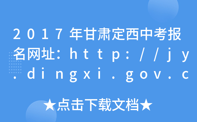 2017Cп(bo)W(wng)ַhttp://jy.dingxi.gov.cn/