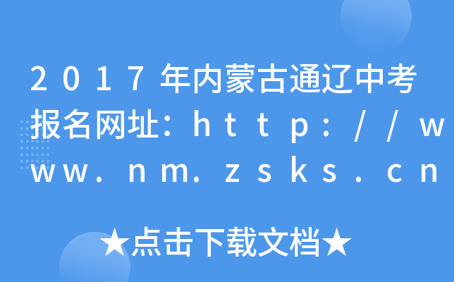 2017(ni)ɹͨ|п(bo)W(wng)ַhttp://www.nm.zsks.cn/