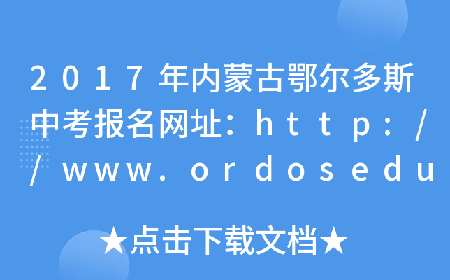 2017(ni)ɹŶ˹п(bo)W(wng)ַhttp://www.ordosedu.com/