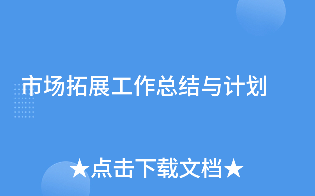 市场拓展工作总结与计划