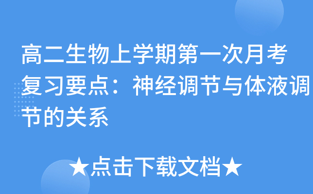 高二生物上开云kaiyun(中国)期第一次月考复习要点：神经调节与体液调节的关系