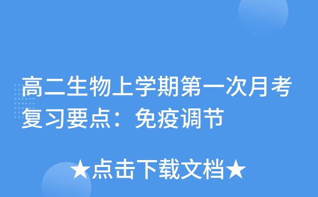 高二生物上开云kaiyun(中国)期第一次月考复习要点：免疫调节