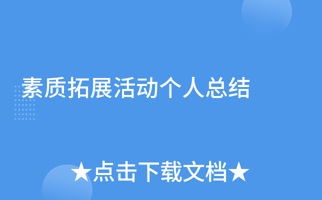 素质拓展活动个人总结