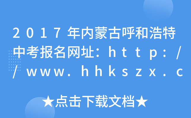 2017(ni)ɹźͺп(bo)W(wng)ַhttp://www.hhkszx.cn/
