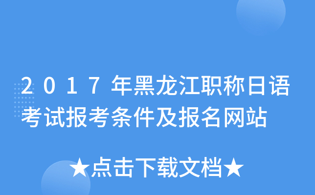 2017年黑龙江职称日语考试报考条件及报名网站