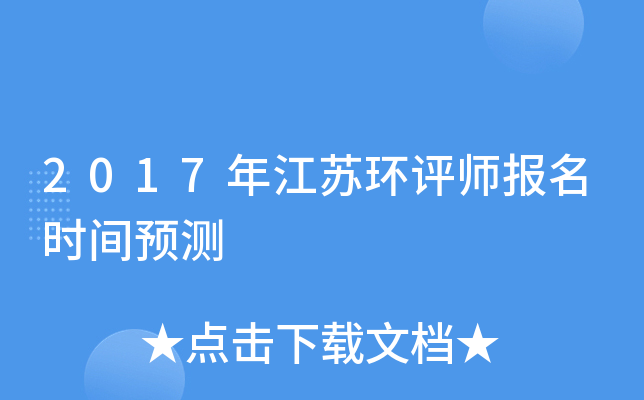 2017年江苏环评师报名时间预测