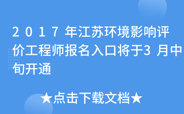 2017年江苏环境影响评价工程师报名入口将于3月中旬开通