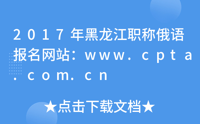 2017年黑龙江职称俄语报名网站：www.cpta.com.cn