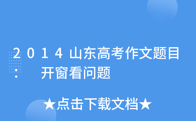 2014山东高考作文题目： 开窗看问题