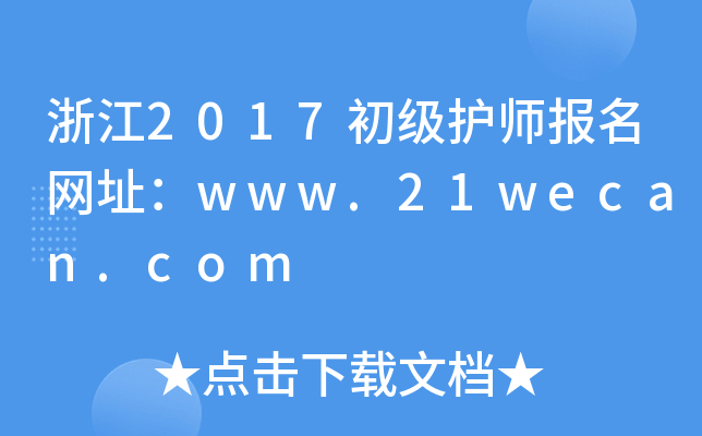 㽭2017oWַwww.21wecan.com