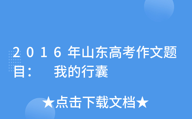 2016年山东高考作文题目： 我的行囊