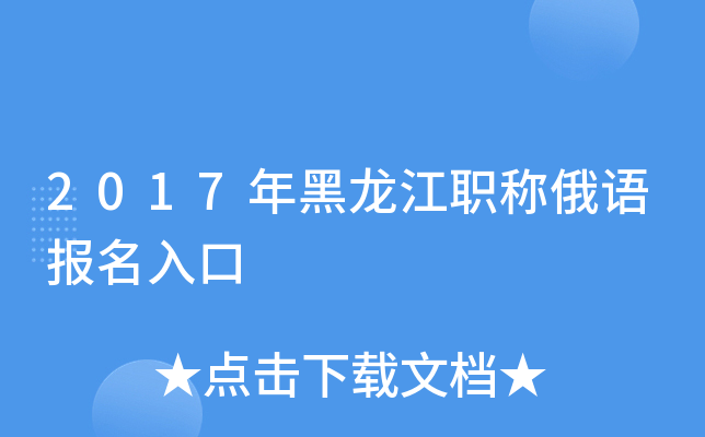 2017年黑龙江职称俄语报名入口