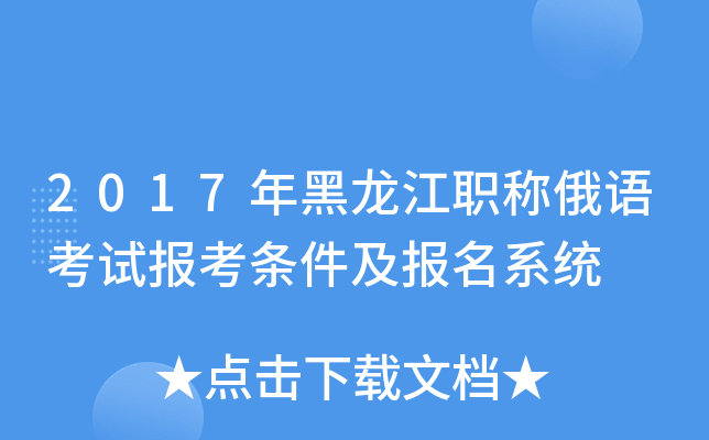 2017年黑龙江职称俄语考试报考条件及报名系统