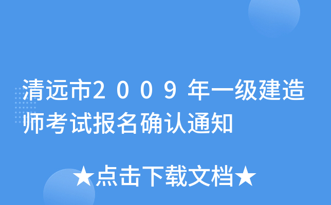 清远市2009年一级建造师考试报名确认通知