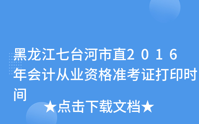 黑龙江七台河市直2016年会计从业资格准考证打印时间