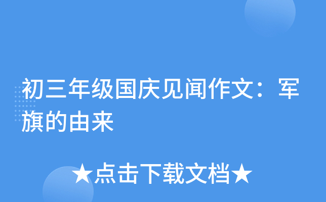 初三年级国庆见闻作文：军旗的由来