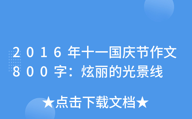 2016ʮһc(ji)800֣Ĺ⾰