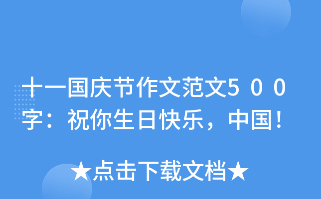 十一国庆节作文范文500字：祝你生日快乐，中国！