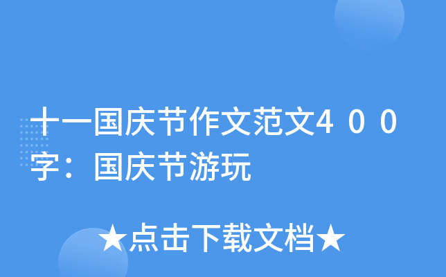十一国庆节作文范文400字：国庆节游玩