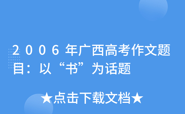 2006年广西高考作文题目：以“书”为话题