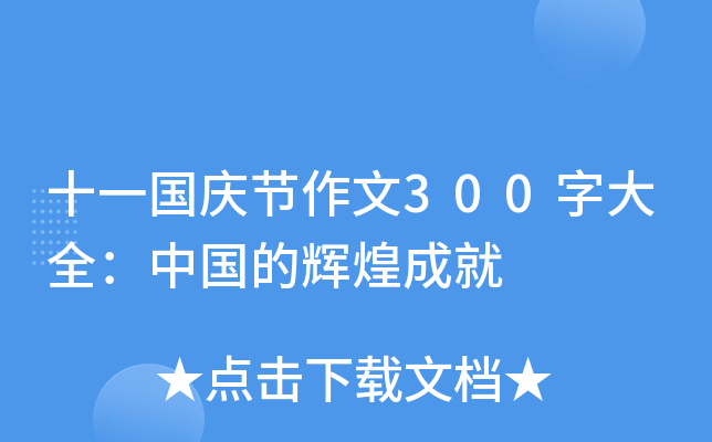 十一国庆节作文300字大全：中国的辉煌成就