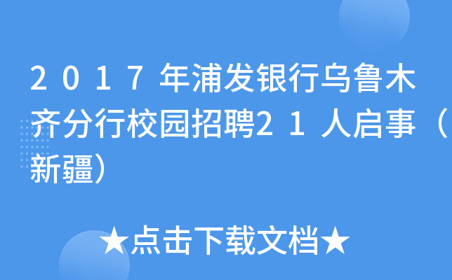2017年浦发银行乌鲁木齐分行校园招聘21人启事（新疆）