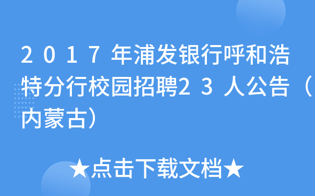 2017年浦发银行呼和浩特分行校园招聘23人公告（内蒙古）