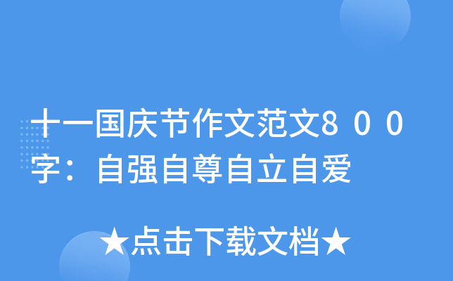 十一国庆节作文范文800字：自强自尊自立自爱