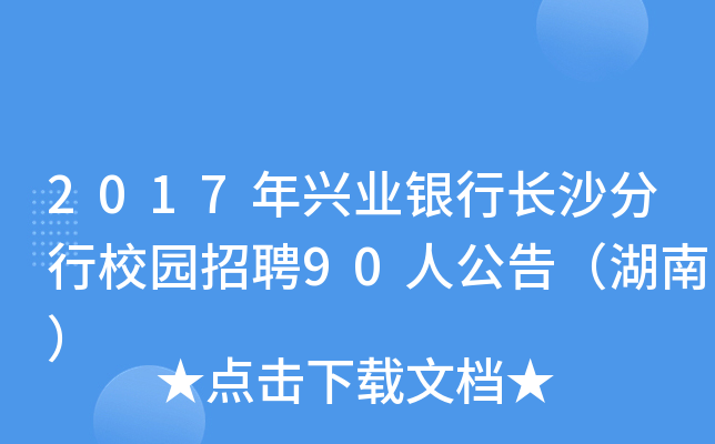 2017dI(y)yL(zhng)ɳУ@Ƹ90˹棨ϣ