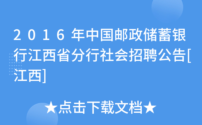 2016年中国邮政储蓄银行江西省分行社会招聘公告[江西]