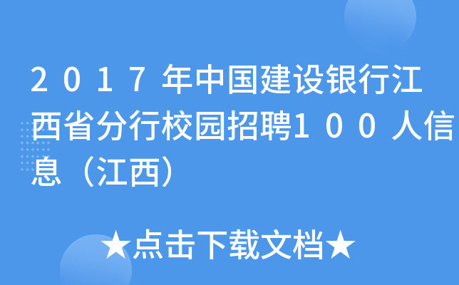 2017年中国建设银行江西省分行校园招聘100人信息（江西）